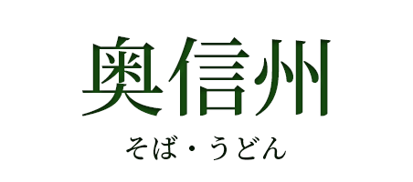 奥信州